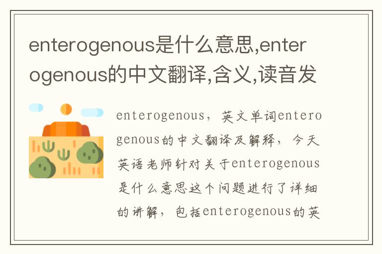 enterogenous是什么意思,enterogenous的中文翻译,含义,读音发音,用法,造句,参考例句