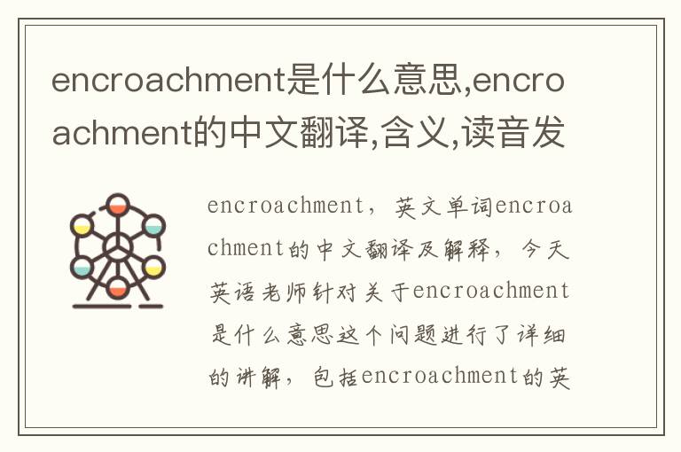 encroachment是什么意思,encroachment的中文翻译,含义,读音发音,用法,造句,参考例句