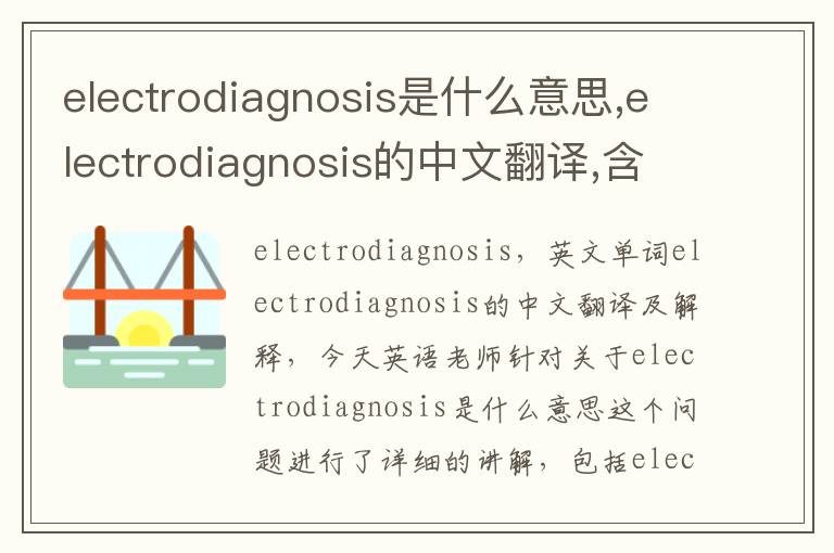 electrodiagnosis是什么意思,electrodiagnosis的中文翻译,含义,读音发音,用法,造句,参考例句