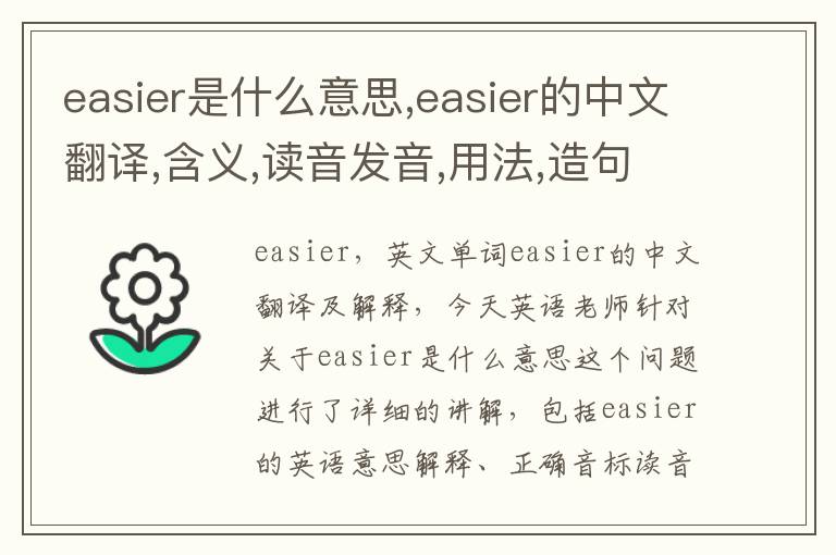 easier是什么意思,easier的中文翻译,含义,读音发音,用法,造句,参考例句