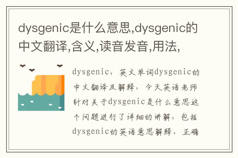 dysgenic是什么意思,dysgenic的中文翻译,含义,读音发音,用法,造句,参考例句