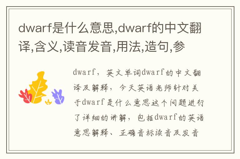 dwarf是什么意思,dwarf的中文翻译,含义,读音发音,用法,造句,参考例句