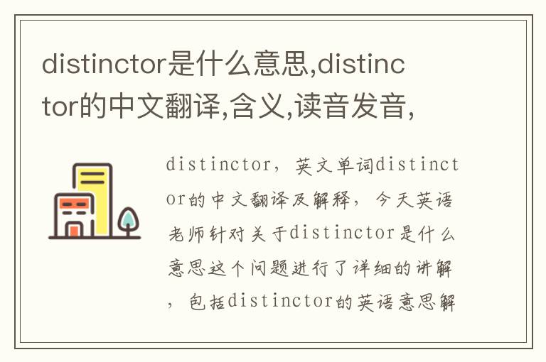 distinctor是什么意思,distinctor的中文翻译,含义,读音发音,用法,造句,参考例句