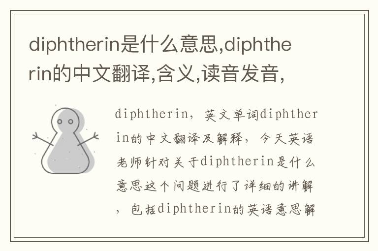 diphtherin是什么意思,diphtherin的中文翻译,含义,读音发音,用法,造句,参考例句