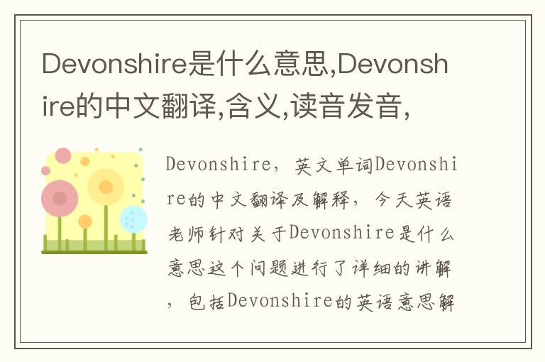 Devonshire是什么意思,Devonshire的中文翻译,含义,读音发音,用法,造句,参考例句