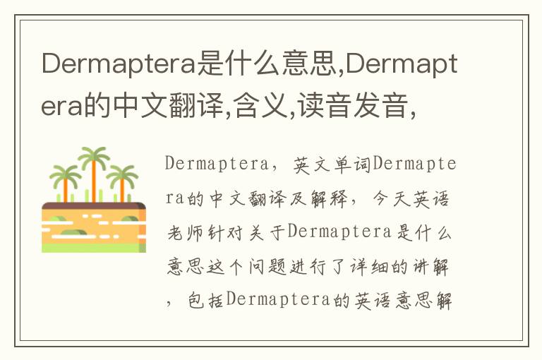 Dermaptera是什么意思,Dermaptera的中文翻译,含义,读音发音,用法,造句,参考例句