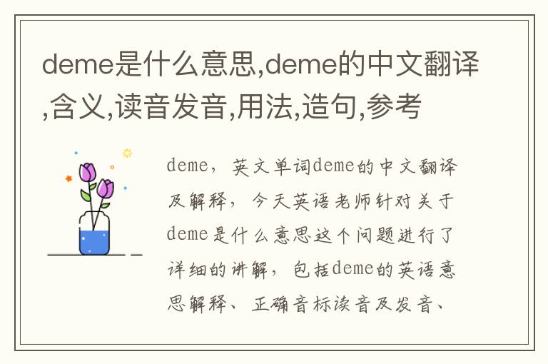 deme是什么意思,deme的中文翻译,含义,读音发音,用法,造句,参考例句