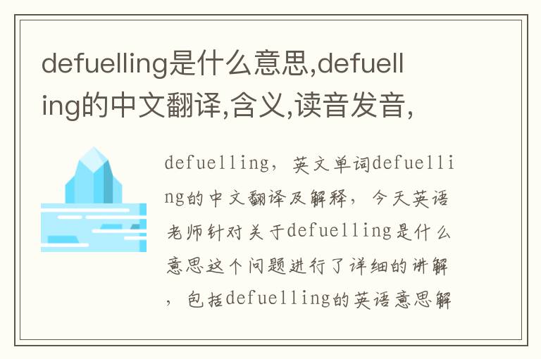 defuelling是什么意思,defuelling的中文翻译,含义,读音发音,用法,造句,参考例句