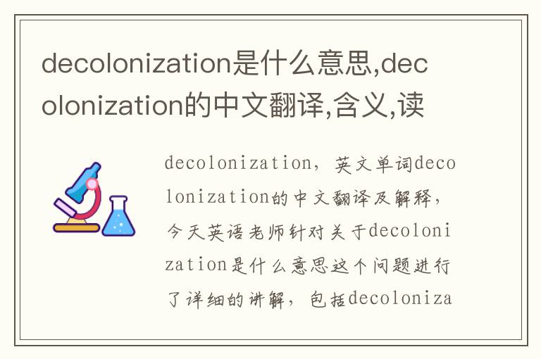 decolonization是什么意思,decolonization的中文翻译,含义,读音发音,用法,造句,参考例句