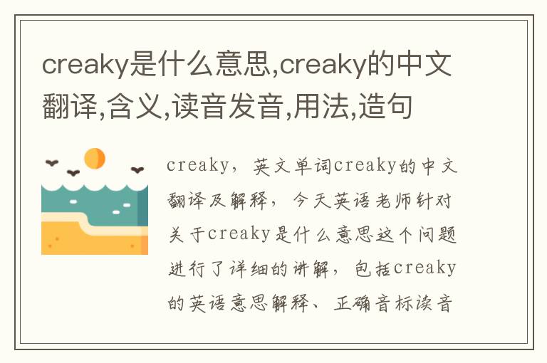 creaky是什么意思,creaky的中文翻译,含义,读音发音,用法,造句,参考例句