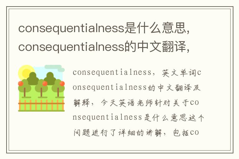 consequentialness是什么意思,consequentialness的中文翻译,含义,读音发音,用法,造句,参考例句