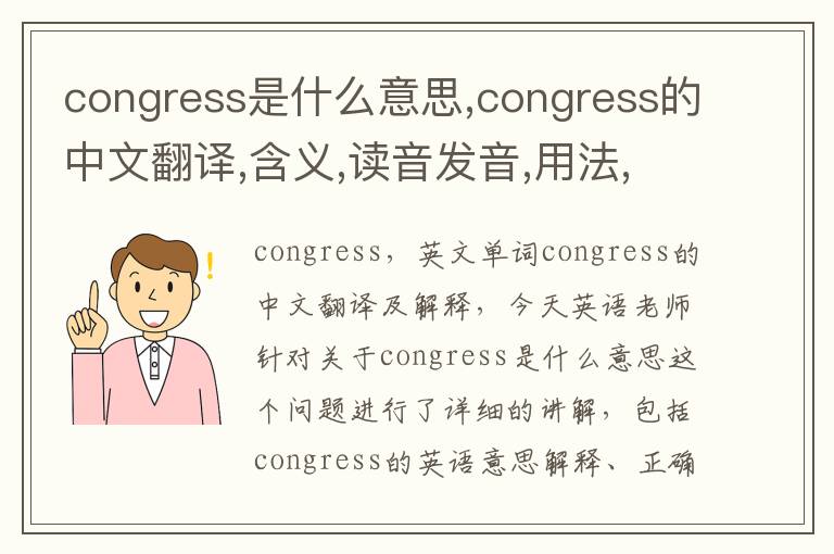 congress是什么意思,congress的中文翻译,含义,读音发音,用法,造句,参考例句