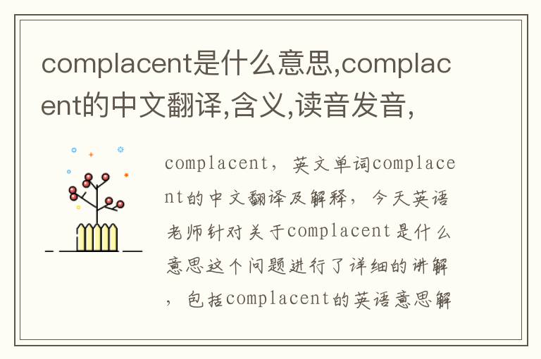 complacent是什么意思,complacent的中文翻译,含义,读音发音,用法,造句,参考例句