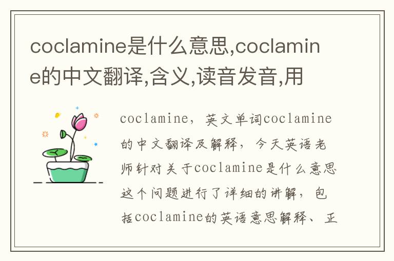 coclamine是什么意思,coclamine的中文翻译,含义,读音发音,用法,造句,参考例句