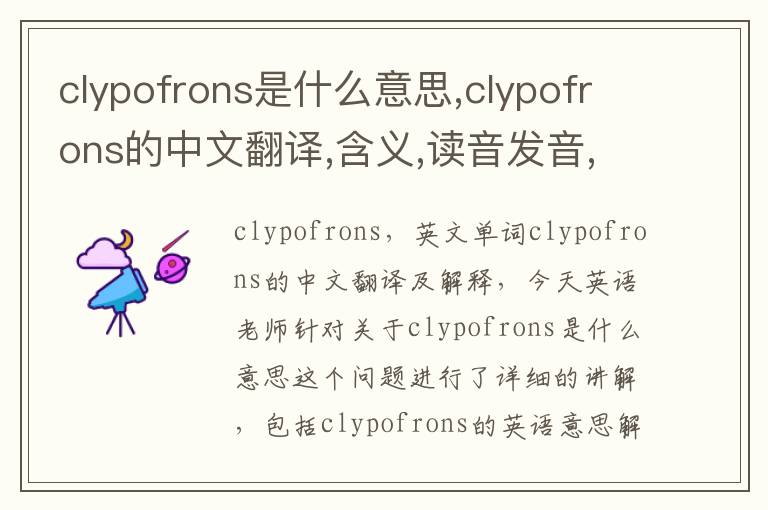 clypofrons是什么意思,clypofrons的中文翻译,含义,读音发音,用法,造句,参考例句