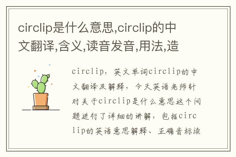 circlip是什么意思,circlip的中文翻译,含义,读音发音,用法,造句,参考例句