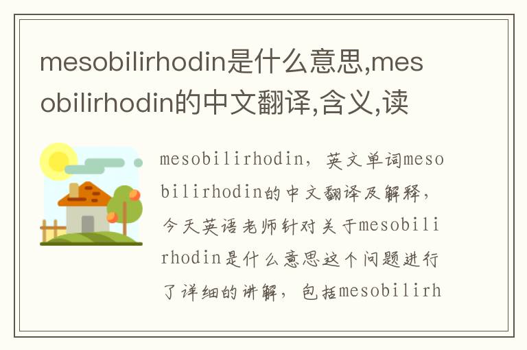 mesobilirhodin是什么意思,mesobilirhodin的中文翻译,含义,读音发音,用法,造句,参考例句