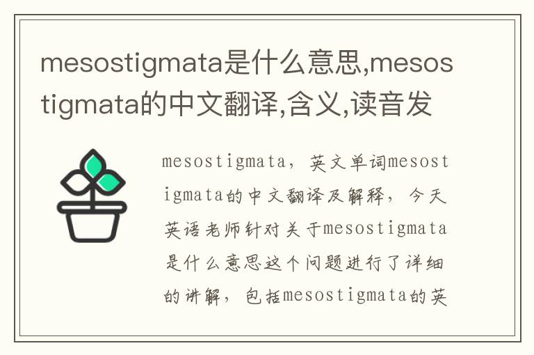 mesostigmata是什么意思,mesostigmata的中文翻译,含义,读音发音,用法,造句,参考例句