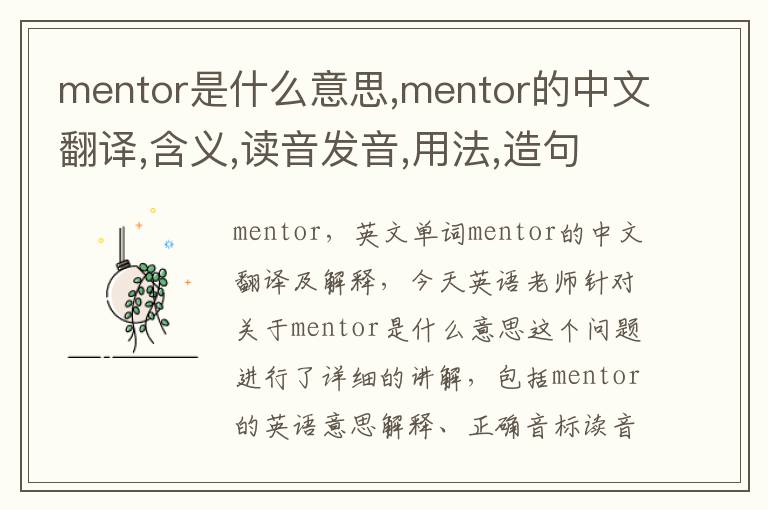 mentor是什么意思,mentor的中文翻译,含义,读音发音,用法,造句,参考例句