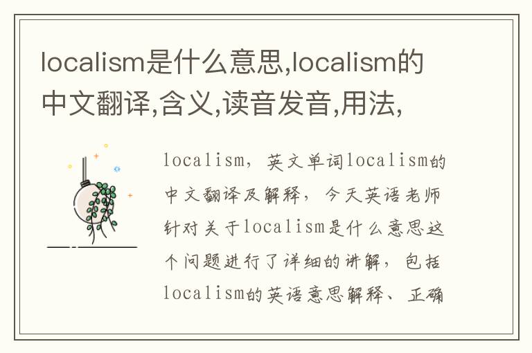 localism是什么意思,localism的中文翻译,含义,读音发音,用法,造句,参考例句