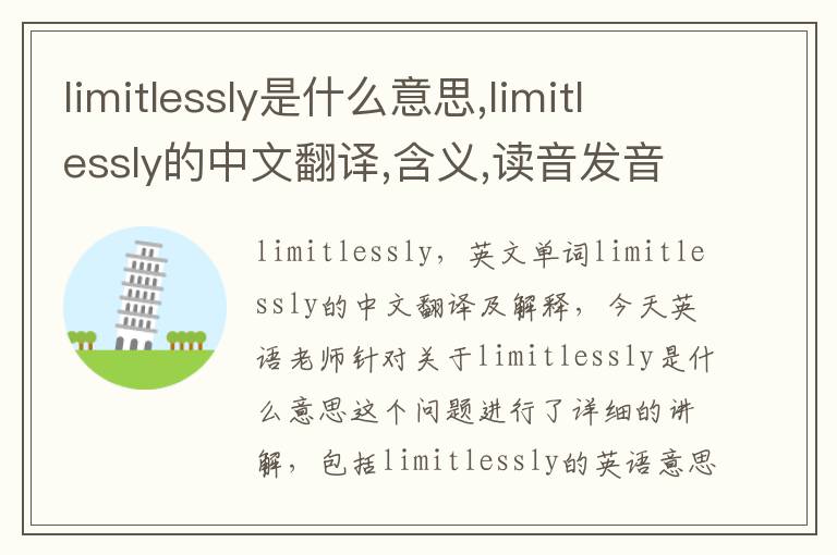 limitlessly是什么意思,limitlessly的中文翻译,含义,读音发音,用法,造句,参考例句