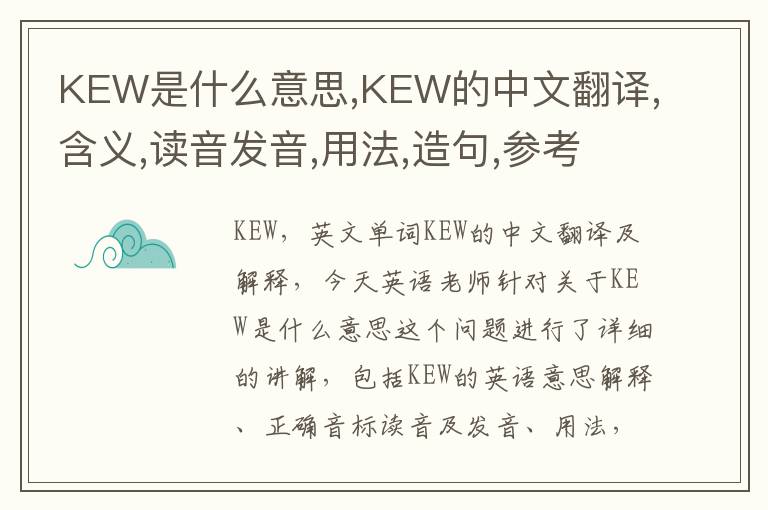 KEW是什么意思,KEW的中文翻译,含义,读音发音,用法,造句,参考例句