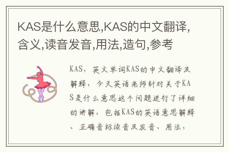 KAS是什么意思,KAS的中文翻译,含义,读音发音,用法,造句,参考例句