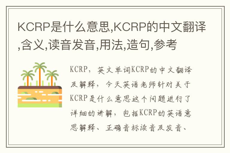 KCRP是什么意思,KCRP的中文翻译,含义,读音发音,用法,造句,参考例句