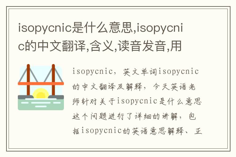 isopycnic是什么意思,isopycnic的中文翻译,含义,读音发音,用法,造句,参考例句