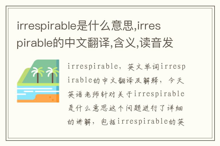 irrespirable是什么意思,irrespirable的中文翻译,含义,读音发音,用法,造句,参考例句