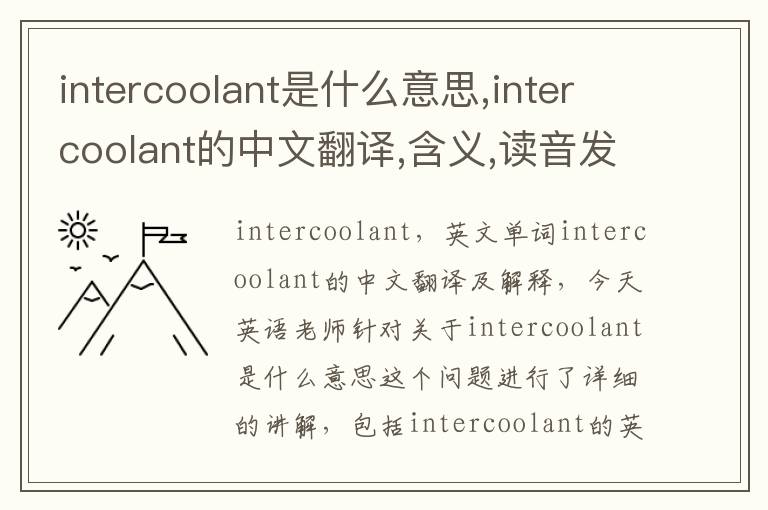 intercoolant是什么意思,intercoolant的中文翻译,含义,读音发音,用法,造句,参考例句