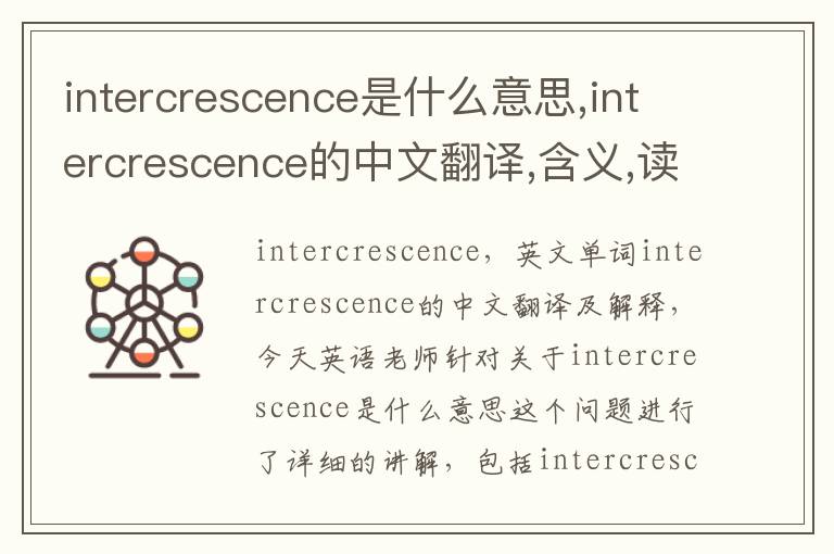 intercrescence是什么意思,intercrescence的中文翻译,含义,读音发音,用法,造句,参考例句