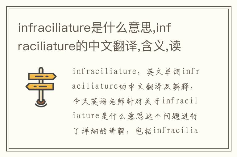 infraciliature是什么意思,infraciliature的中文翻译,含义,读音发音,用法,造句,参考例句