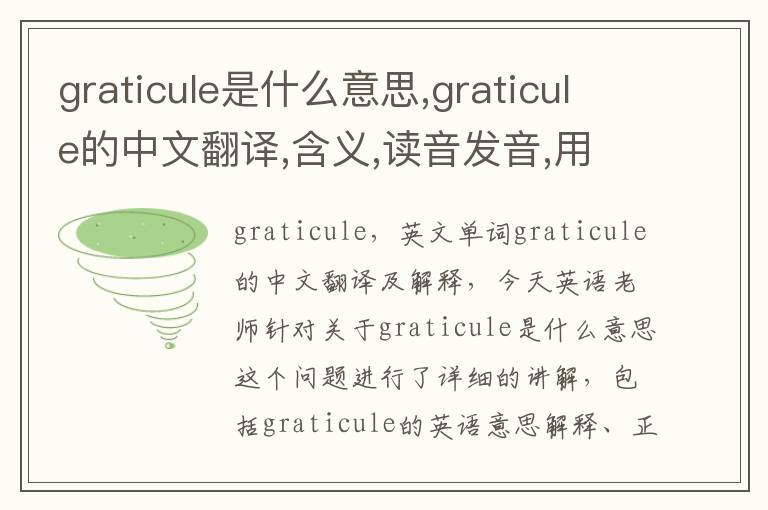 graticule是什么意思,graticule的中文翻译,含义,读音发音,用法,造句,参考例句