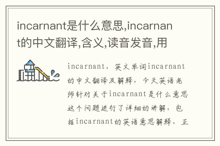 incarnant是什么意思,incarnant的中文翻译,含义,读音发音,用法,造句,参考例句