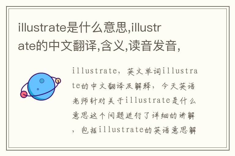 illustrate是什么意思,illustrate的中文翻译,含义,读音发音,用法,造句,参考例句