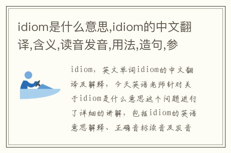 idiom是什么意思,idiom的中文翻译,含义,读音发音,用法,造句,参考例句