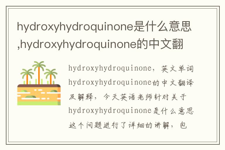 hydroxyhydroquinone是什么意思,hydroxyhydroquinone的中文翻译,含义,读音发音,用法,造句,参考例句