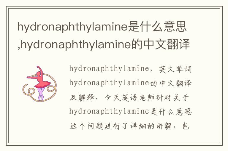 hydronaphthylamine是什么意思,hydronaphthylamine的中文翻译,含义,读音发音,用法,造句,参考例句