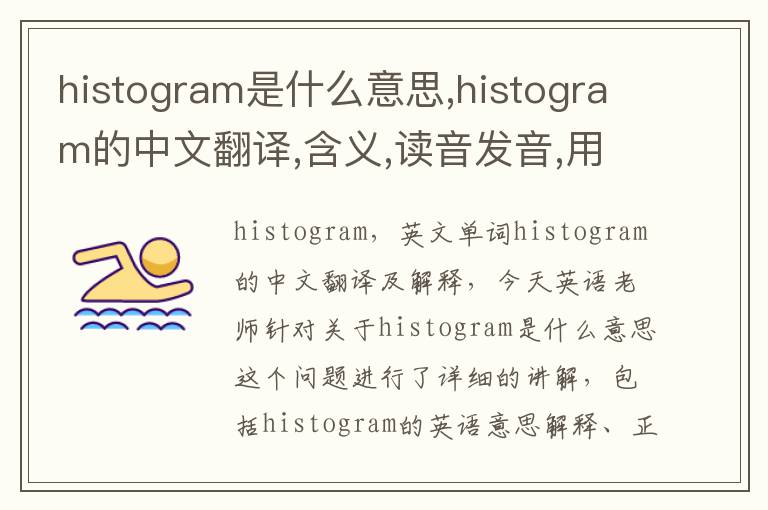 histogram是什么意思,histogram的中文翻译,含义,读音发音,用法,造句,参考例句