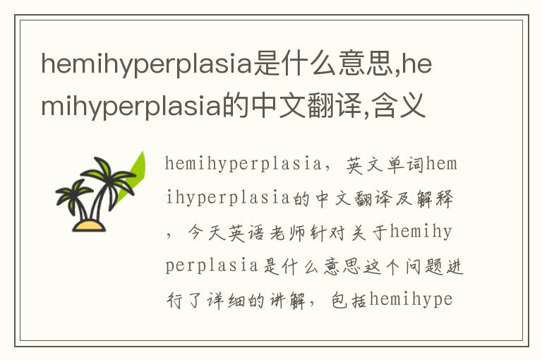 hemihyperplasia是什么意思,hemihyperplasia的中文翻译,含义,读音发音,用法,造句,参考例句