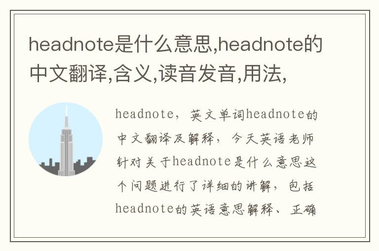 headnote是什么意思,headnote的中文翻译,含义,读音发音,用法,造句,参考例句