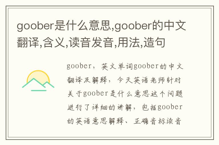 goober是什么意思,goober的中文翻译,含义,读音发音,用法,造句,参考例句