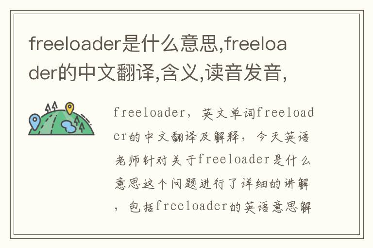 freeloader是什么意思,freeloader的中文翻译,含义,读音发音,用法,造句,参考例句