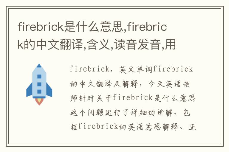 firebrick是什么意思,firebrick的中文翻译,含义,读音发音,用法,造句,参考例句