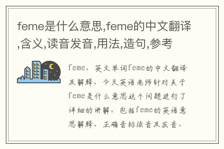 feme是什么意思,feme的中文翻译,含义,读音发音,用法,造句,参考例句