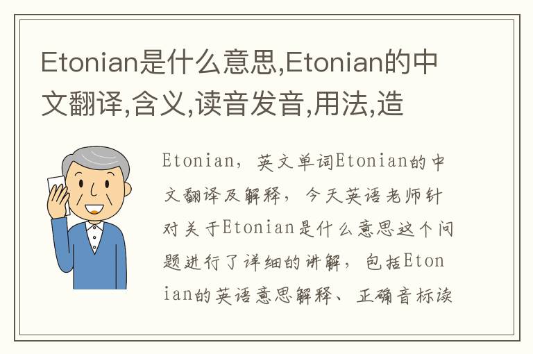 Etonian是什么意思,Etonian的中文翻译,含义,读音发音,用法,造句,参考例句