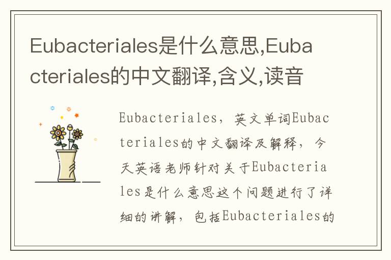 Eubacteriales是什么意思,Eubacteriales的中文翻译,含义,读音发音,用法,造句,参考例句