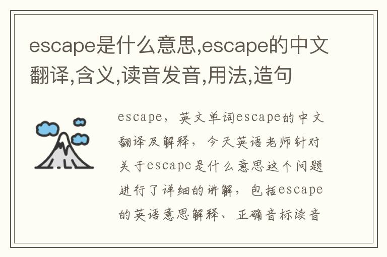 escape是什么意思,escape的中文翻译,含义,读音发音,用法,造句,参考例句