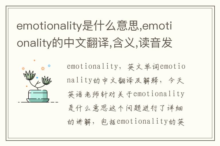 emotionality是什么意思,emotionality的中文翻译,含义,读音发音,用法,造句,参考例句